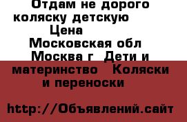 Отдам не дорого коляску детскую Jetem › Цена ­ 1 500 - Московская обл., Москва г. Дети и материнство » Коляски и переноски   